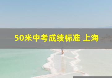 50米中考成绩标准 上海